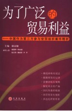 为了广泛的贸易利益  中国作为第三方参与世贸组织案件精析