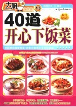 40道开心下饭菜