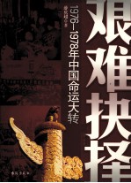 艰难抉择  1976--1978年中国命动大转折