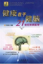 健康在于健脑  21世纪未病医学