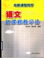 与新课程同行  语文新课程教学论