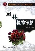 园林植物保护