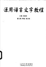 通用语言文字教程