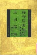 绛守居园池记  王司马集