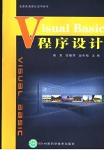 Visual Basic程序设计