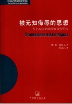 被无知侮辱的思想  马克思社会理想的当代解读