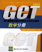 2011GCT真题模拟题归类解析及知识点清单  数学分册