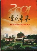 重庆年鉴  2001