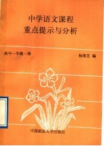 中学语文课程重点提示与分析  高中一年级  第1册