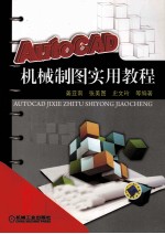 AutoCAD机械制图实用教程