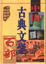 中国古典文学百部  第41卷