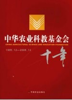 中华农业科教基金会十年  1995.12-2006.12