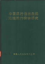 中国流行性出血热地理流行病学研究