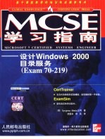 MCSE学习指南 设计Windows 2000目录服务 Exam：70-219