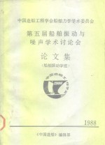 中国造船工程学会船舶力学学术委员会  第五届船舶振动与噪声学术讨论会  论文集  船舶振动学组