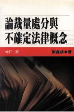 论裁量处分与不确定法律概念  增订2版