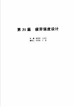 机械设计手册  新版  第5卷  第31篇  疲劳强度设计