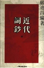 近代词钞  3