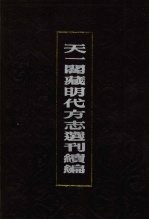 天一阁藏明代方志选刊续编  57