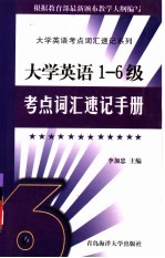 大学英语1-6级考点词汇速记手册