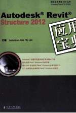 Autodesk Revit Structure2012应用宝典