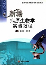 新编病原生物学实验教程