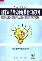 国家司法考试命题精要详解实练  国际法·国际私法·国际经济法  第3版