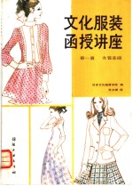 文化服装函授讲座  第1册  女装基础