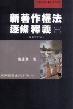 新著作权法逐条释义  一  最新修订版