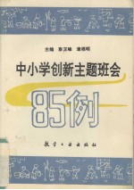 中小学创新主题班会85例