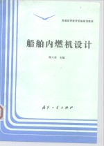 普通高等教育船舶规划教材 船舶内燃机设计