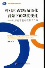 村  居  改制：城市化背景下的制度变迁  以济南市前屯改制为个案