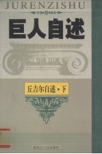 美国《时代》周刊半世纪风云人物：温斯顿·丘吉尔自述  下