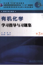 《有机化学》学习指导与习题集  第3版