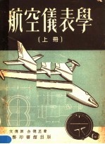 航空仪表学  上