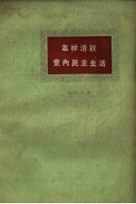 怎样活跃党内民主生活