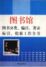 图书馆图书分类、编目、著录、标引、检索工作全书  中