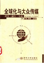 全球化与大众传媒  冲突·融合·互动