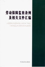 劳动保障监察条例及相关文件汇编