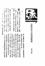 新生命月刊  合订本  第3卷  下  第9号  科学的复古与族望制度