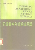 多道脉冲分析系统原理