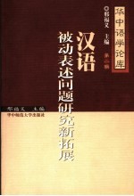 汉语被动表述问题研究新拓展