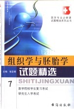 组织学与胚胎学试题精选