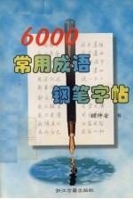 6000常用成语钢笔字帖