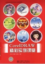 CorelDRAW精彩实例课堂