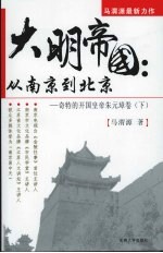 大明帝国：从南京到北京：奇特的开国皇帝朱元璋卷  下