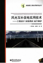 风光互补发电实用技术  工程设计、安装调试、运行维护