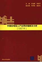 中国区域投入产出表的编制及分析  1997年