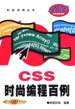 CSS时尚编程百例