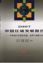 2007中国区域发展报告  中部地区发展的基础、态势与战略方向